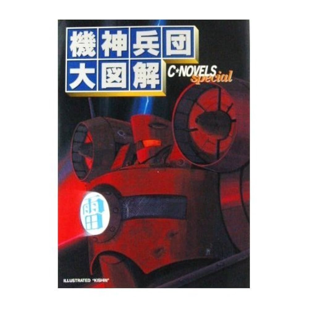 機神兵団大図鑑 (C・Novels special) |本 | 通販 | Amazon